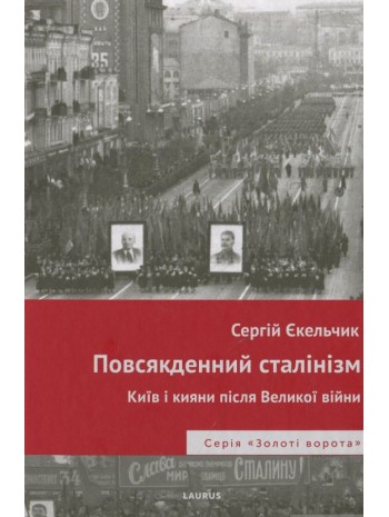 Повсякденний сталінізм. Київ та кияни після Великої війни книга купить
