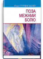Поза межами болю
