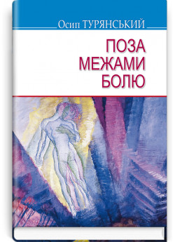Поза межами болю