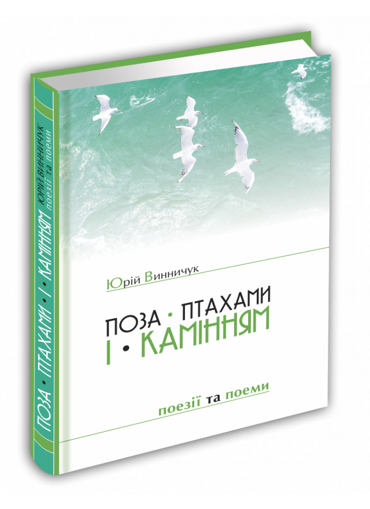 Поза птахами і камінням. Поезії та поеми