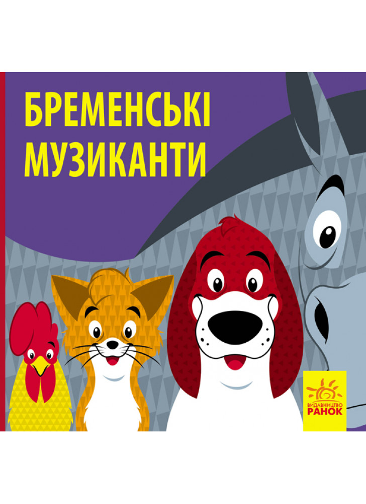 Познайомся з казкою. Бременські музиканти