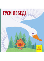 Познайомся з казкою. Гуси-лебеді