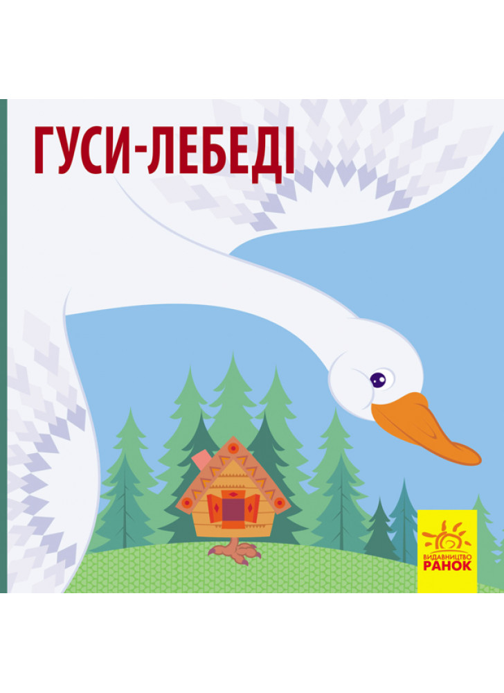 Познайомся з казкою. Гуси-лебеді