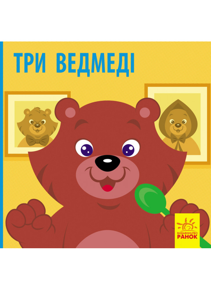 Познайомся з казкою. Три ведмеді