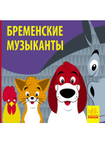 Познакомься со сказкой. Бременские музыканты