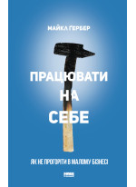 Працювати на себе. Як не прогоріти в малому бізнесі