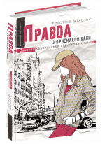 Правда із присмаком кави