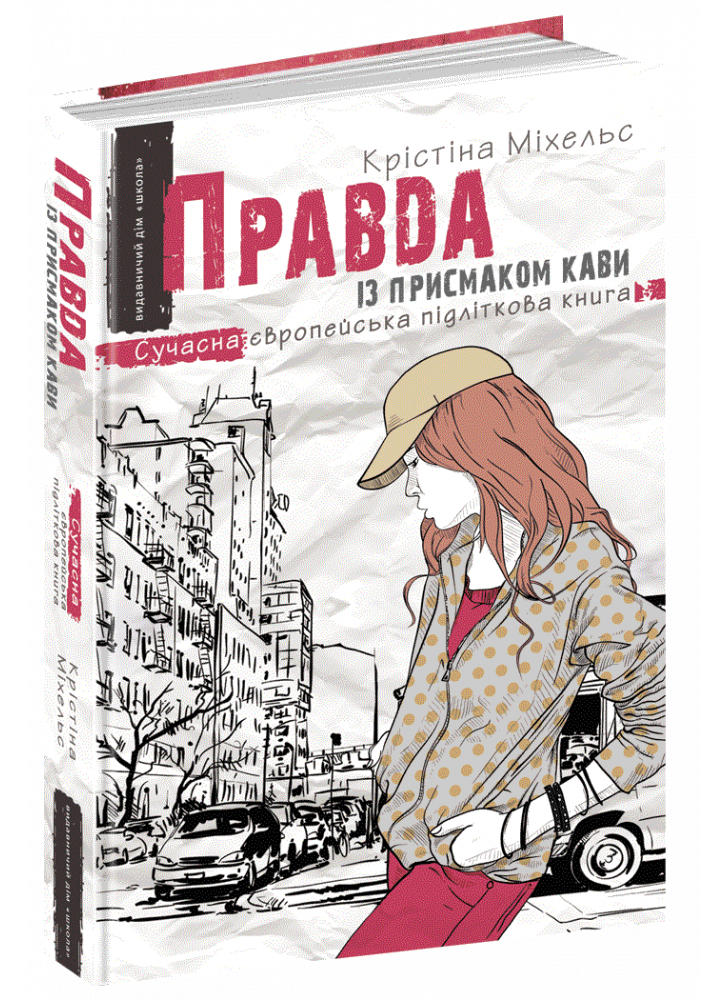 Правда із присмаком кави
