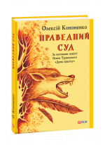 Праведний суд