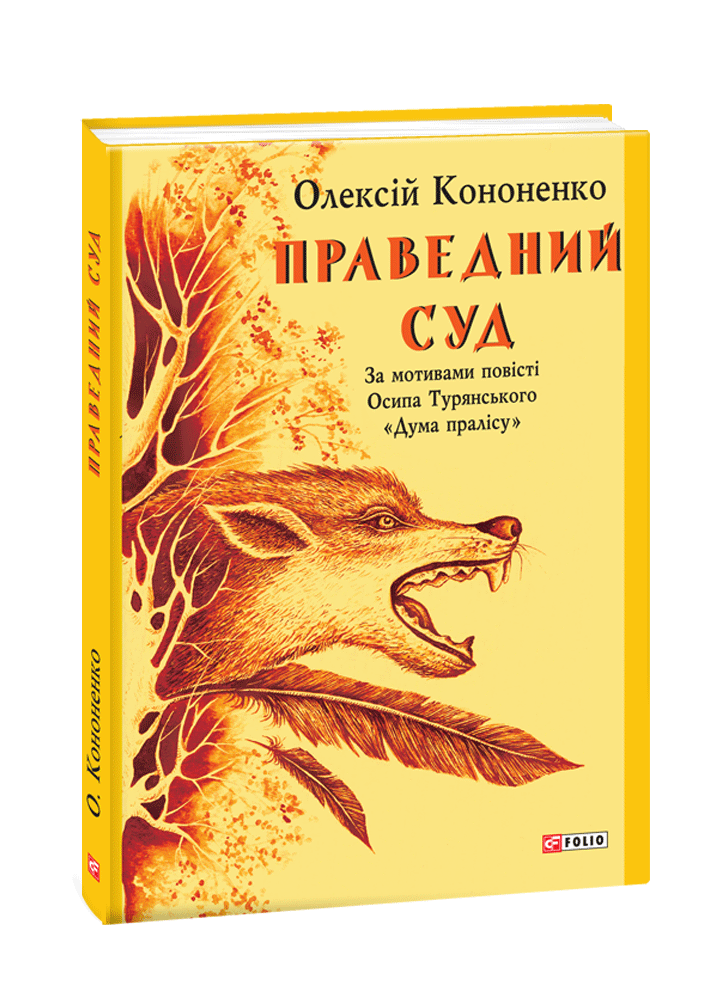 Праведний суд
