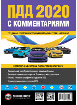 Правила дорожного движения Украины 2020 с комментариями и иллюстрациями