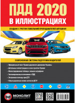 Правила дорожного движения Украины 2020. Иллюстрированное учебное пособие