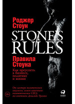 Правила Стоуна. Как преуспеть в бизнесе, политике и жизни