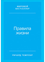 Правила жизни. Как добиться успеха в жизни и стать счастливым