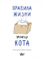Правила жизни моего кота