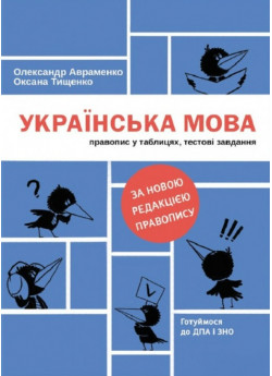 Українська мова. Правопис у таблицях, тестові завдання (за новою редакцією правопису)