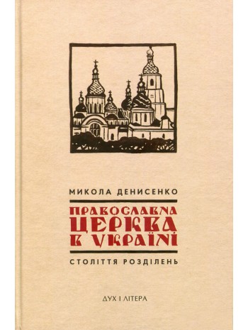 Православна Церква в Україні. Століття розділень книга купить