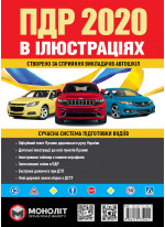 Правила дорожнього руху України 2020. Ілюстрований навчальний посібник