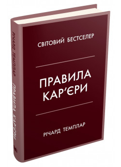 Правила кар’єри. Чіткий алгоритм персонального успіху