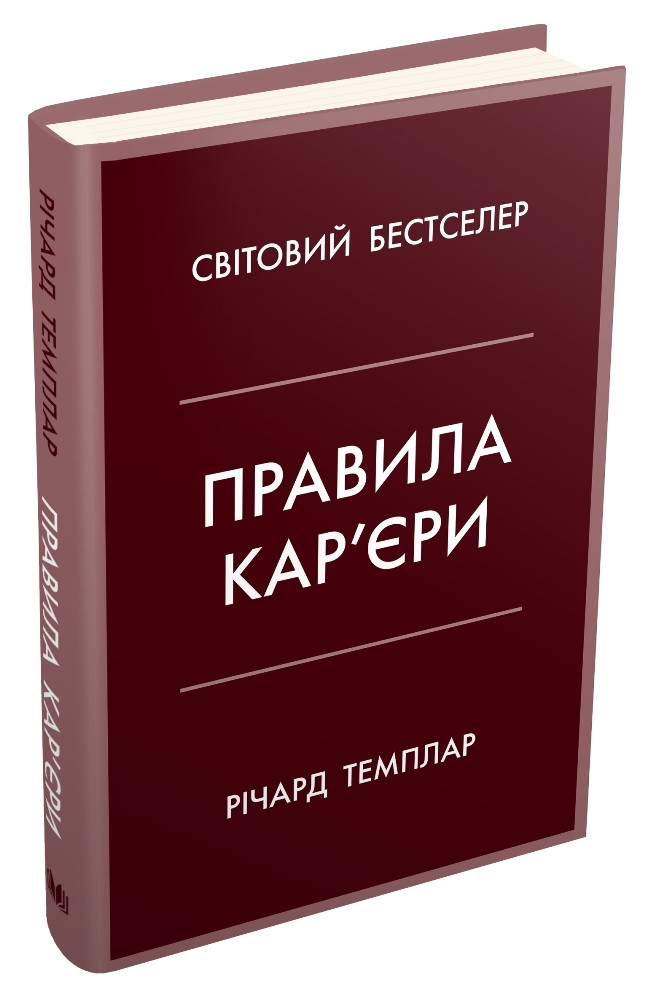 Правила кар’єри. Чіткий алгоритм персонального успіху