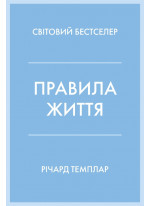 Правила життя. Як жити краще, щасливіше й успішніше