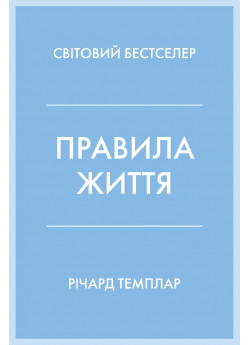 Правила життя. Як жити краще, щасливіше й успішніше