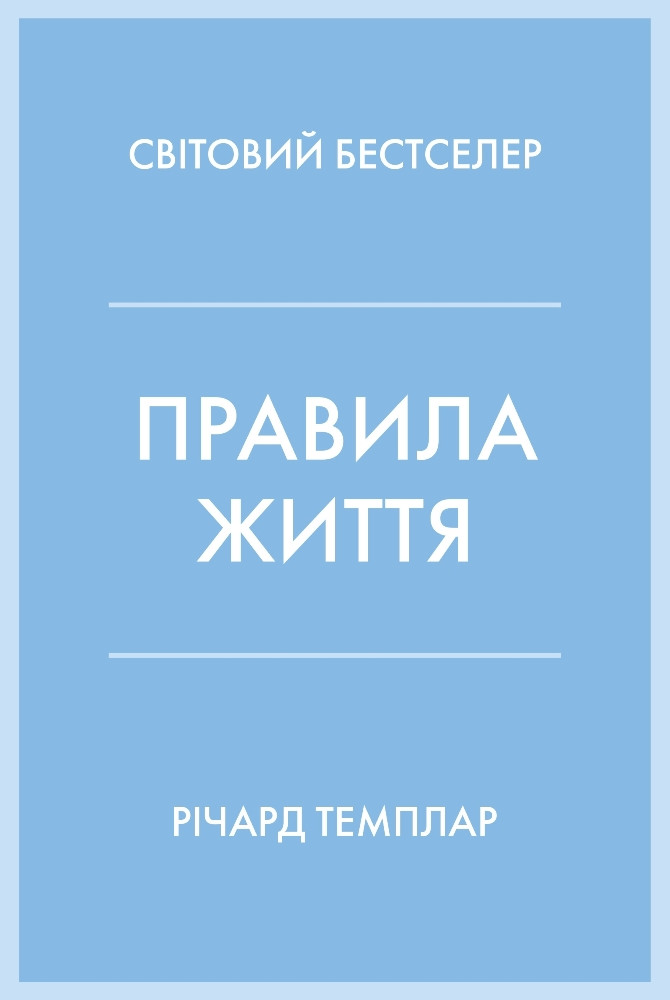 Правила життя. Як жити краще, щасливіше й успішніше