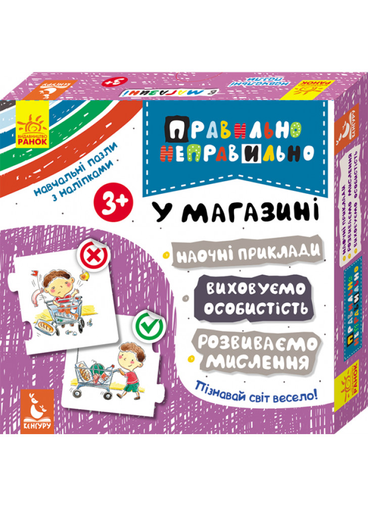 Правильно-неправильно. У магазині
