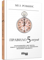 Правило 5 секунд