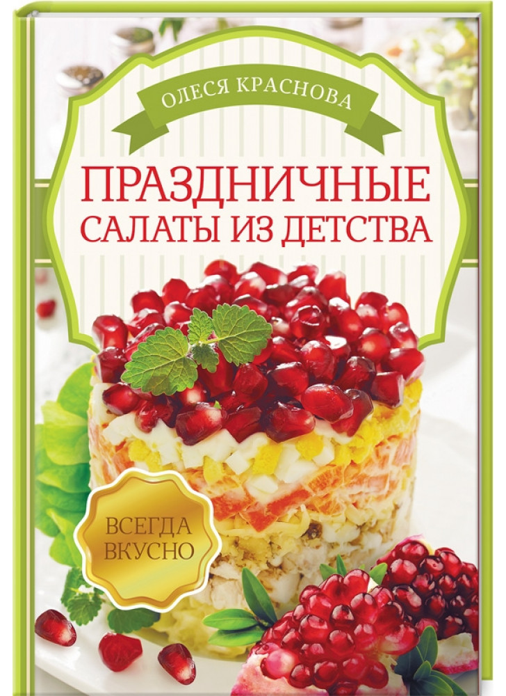 Праздничные салаты из детства