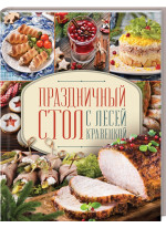 Праздничный стол с Лесей Кравецкой
