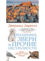 Праздники, звери и прочие несуразности