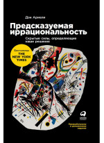Предсказуемая иррациональность. Скрытые силы, определяющие наши решения