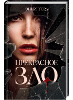 Прекрасное зло