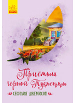Приемыш черной Туанетты