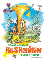 Приключения Незнайки и его друзей (илл. Вадима Челака)