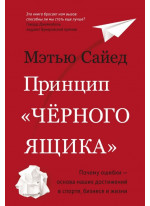 Принцип «черного ящика». Почему ошибки — основа наших достижений в спорте, бизнесе и жизни Принцип «черного ящика». Почему ошибки — основа наших достижений в спорте, бизнесе и жизни