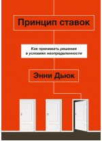 Принцип ставок. Как принимать решения в условиях неопределенности