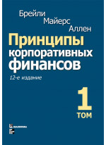 Принципы корпоративных финансов. 12-е издание. Том 1