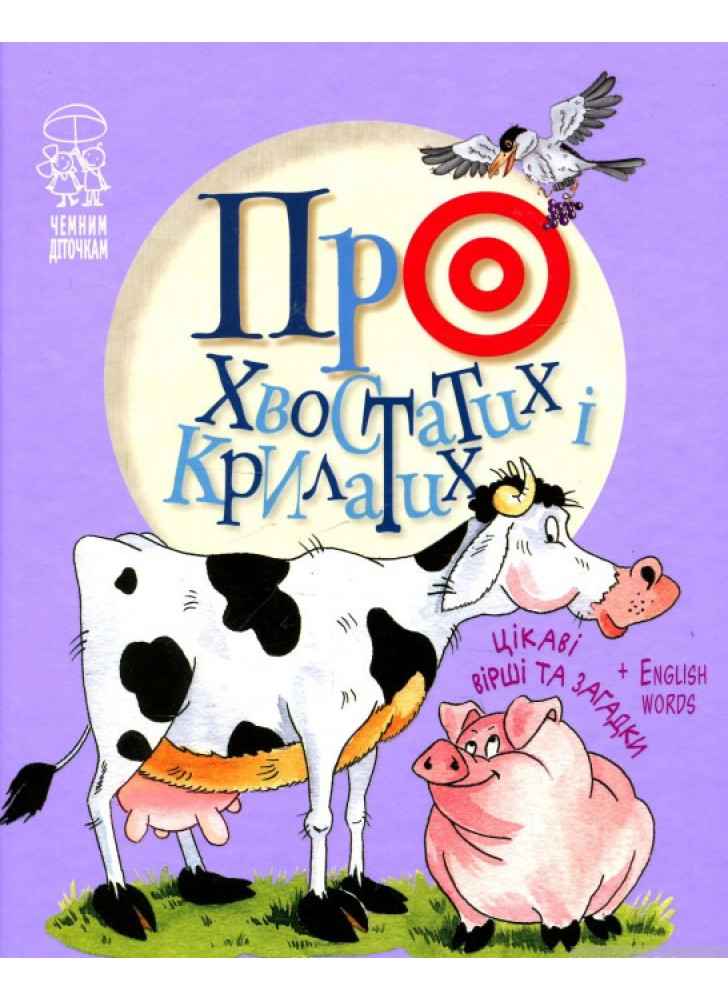 Про хвостатих і крилатих