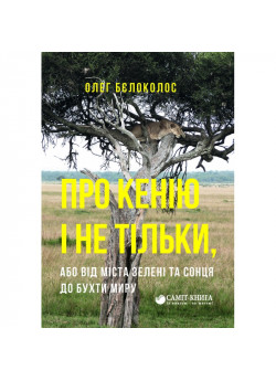 Про Кенію і не тільки, або від міста зелені та сонця до бухти миру