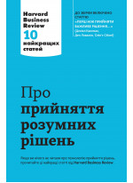 Про прийняття розумних рішень. Harvard Business Review. 10 найкращих статей