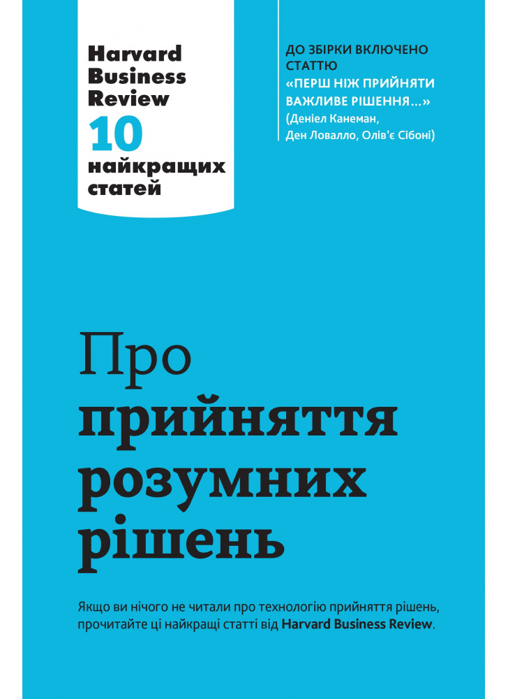 Про прийняття розумних рішень. Harvard Business Review. 10 найкращих статей