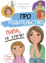 Про родительство. Мама, не кричи!