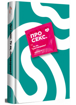 Про секс. То як, поговоримо?
