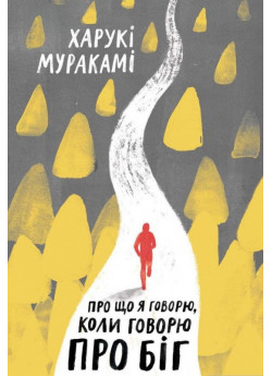 Про що я говорю, коли говорю про біг