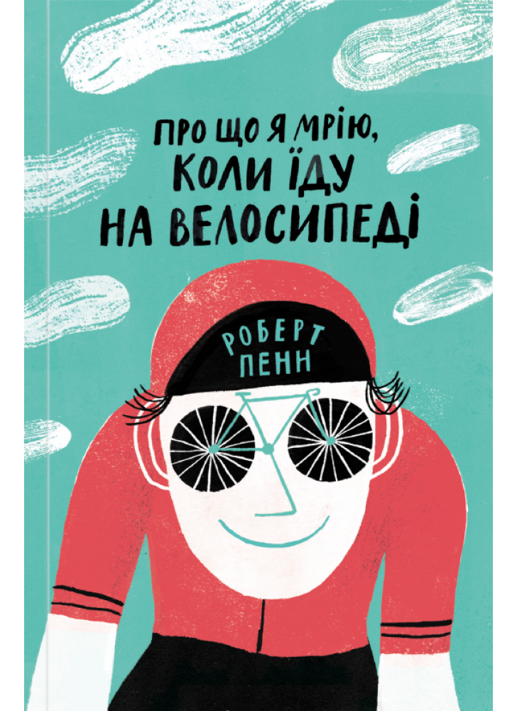 Про що я мрію, коли їду на велосипеді
