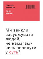 Про що мовчать