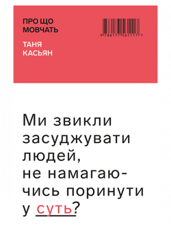 Про що мовчать