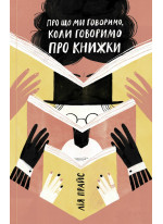 Про що ми говоримо, коли говоримо про книжки. Історія та майбутнє читання